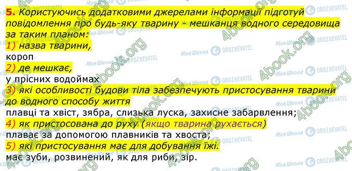 ГДЗ Природознавство 5 клас сторінка Стр.156 (5)